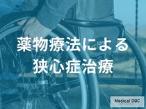 「狭心症」の薬物療法を医師が徹底解説 主要薬の作用機序と治療戦略とは