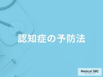 何を持つと「認知症を予防」する可能性が高まる？医師が徹底解説！