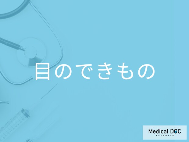 目の周りに「できもの」ができる原因とは? 良性と悪性腫瘍の違いを医師に聞く