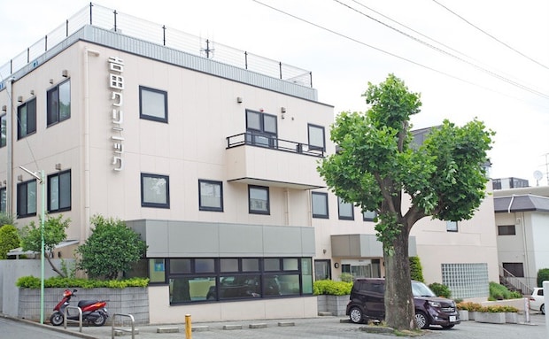 産婦人科𠮷田クリニック