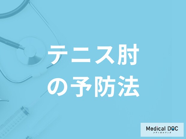 「テニス肘の予防法」は何かご存じですか？なった際のケア法も医師が解説！