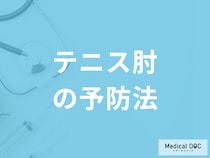 「テニス肘の予防法」は何かご存じですか？なった際のケア法も医師が解説！