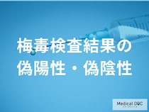 「梅毒の検査が“偽陽性・偽陰性”になる理由」とは？ 見落としやすい危険サインを医師が解説