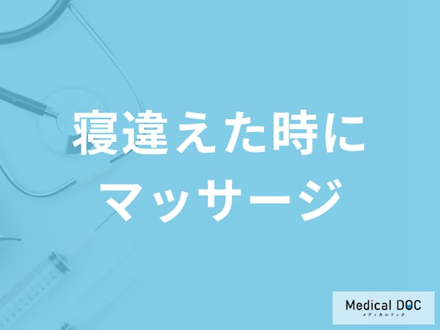 「寝違えた時にマッサージ」はしない方が良い？日常の注意点を医師が解説！