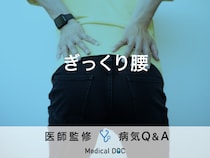 「ぎっくり腰」を発症する原因・治療期間はご存知ですか？医師が監修！