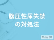 「腹圧性尿失禁は市販薬を使用」しても大丈夫？対処法を医師が解説！