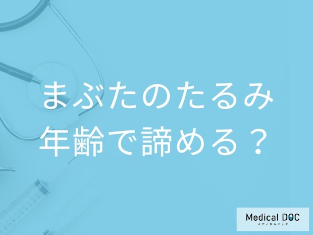 眠そう・疲れて見えるのはまぶたが原因？ 加齢で進む「眼瞼下垂」と症状【医師解説】