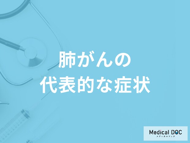 「肺がんの代表的な４つの症状」はご存知ですか？医師が徹底解説！