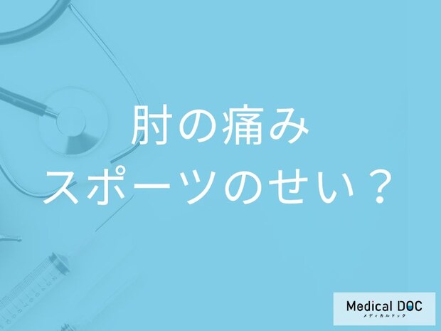 「年齢とともに肘が痛い」それ、もしかしてテニス肘？ 症状と原因を医師解説