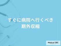 「期外収縮」で「今すぐ病院へ行くべき症状」はご存知ですか？医師が徹底解説！