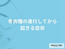 「骨肉腫が進行するとどんな症状が現れる」かご存知ですか？医師が徹底解説！