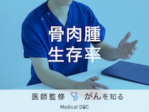 「骨肉腫の生存率」はご存知ですか？検査や治療法も解説！【医師監修】