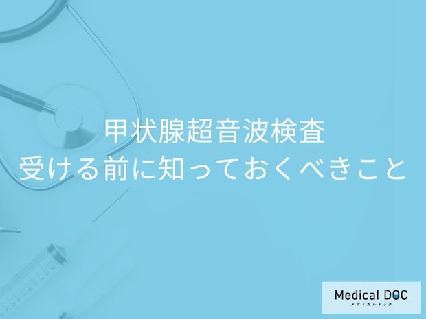甲状腺の超音波検査は異常なしなら不要？ 費用・受診頻度を医師解説