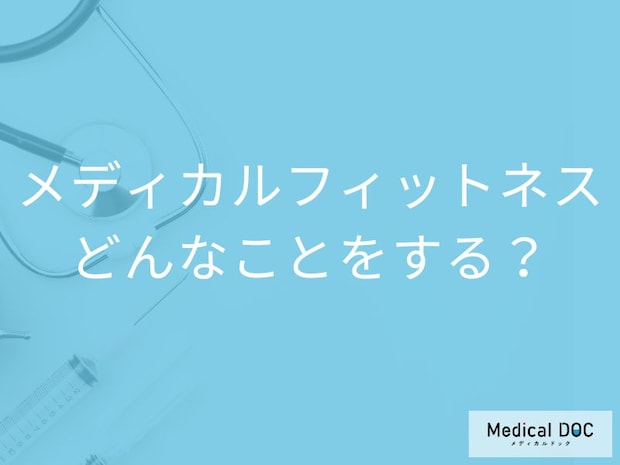 「健康寿命を延ばす運動」医師が監修する“安心の運動法”メディカルフィットネスとは