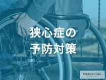 「狭心症」は生活習慣で予防できる？ 医師が教える5つの改善ポイントとは