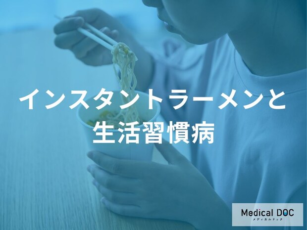 「インスタントラーメンと生活習慣病の関連性」とは？健康リスクについて解説！
