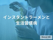 「インスタントラーメンと生活習慣病の関連性」とは？健康リスクについて解説！