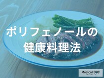 「ポリフェノールを活用した健康的な料理法」は何かご存じですか？管理栄養士が監修！