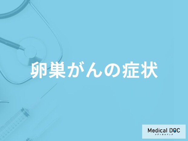「卵巣がん」を発症すると何がきつくなってくる？【医師監修】