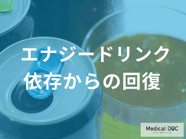 エナジードリンクをやめるには？段階的減量法と離脱症状への対処法【医師解説】