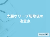 「大腸ポリープ切除後に注意」すべき3つの行為とは？医師が徹底解説！