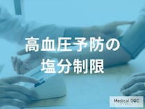 「高血圧の改善」はまず”減塩”から。家庭でできる対策を医師に聞く