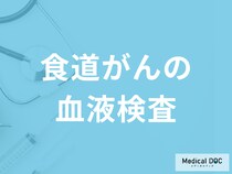 「食道がんで行う血液検査」はご存知ですか？進行してから現れる症状も医師が解説！