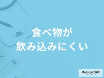 「食べ物が飲み込みにくい」のを治すには？症状別の対処法を医師が徹底解説！
