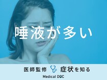 「唾液が多い」原因はご存知ですか？医師が徹底解説！