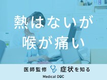 「熱はないが喉が痛い」原因は？治し方・考えられる病気・何科に行くべきか医師が解説