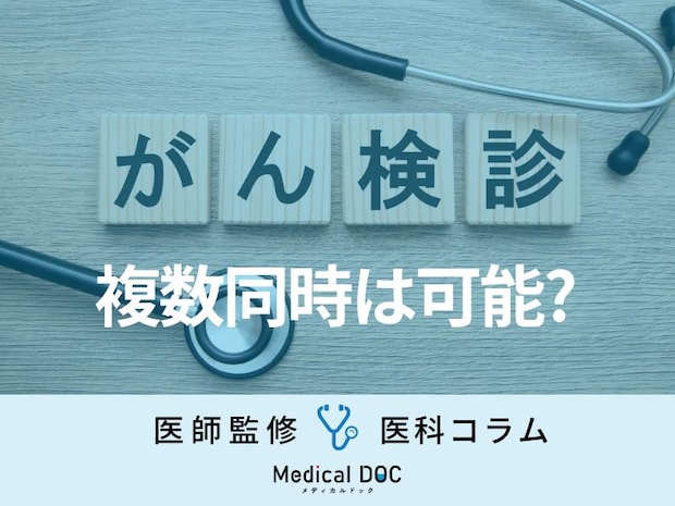 複数の「がん検診」を同時に受けるメリットとは？ 『胃がん・大腸がん・肺がん検診』を医師が解説