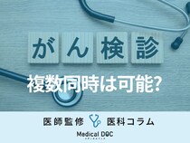 複数の「がん検診」を同時に受けるメリットとは？ 『胃がん・大腸がん・肺がん検診』を医師が解説