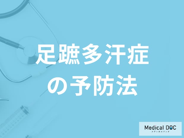 「足蹠多汗症の予防法」は何かご存じですか？セルフケア法も医師が解説！