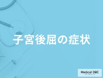 「子宮後屈を疑う４つの症状」は何かご存じですか？受診のタイミングも医師が解説！