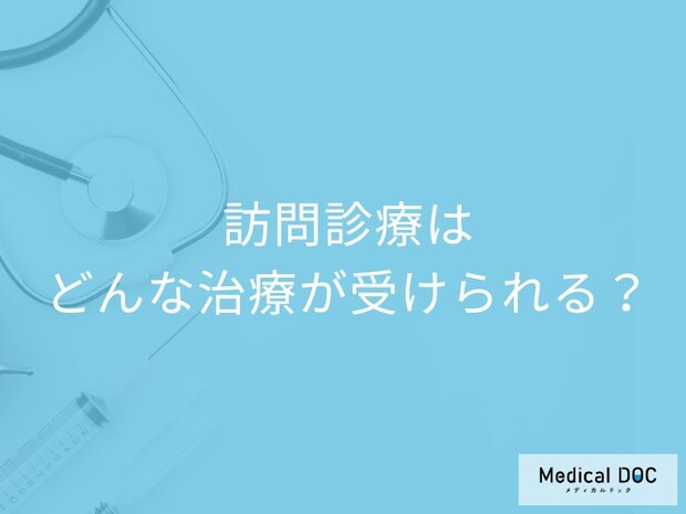 通院の負担減! 「訪問診療」では具体的にどんな治療が受けられる？【医師が解説】