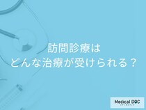 通院の負担減! 「訪問診療」では具体的にどんな治療が受けられる？【医師が解説】