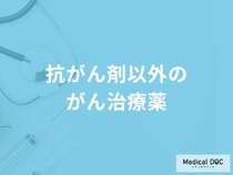 「抗がん剤以外のがん治療薬」はご存知ですか？【医師解説】