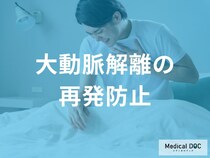 「大動脈解離の再発を防ぐ」にはどうすればいい？ 治療後に“必ず守るべき”管理ポイントとは【医師監修】