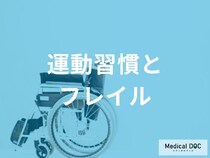「運動習慣」があると「フレイル」を予防できるのはどうして？【医師監修】