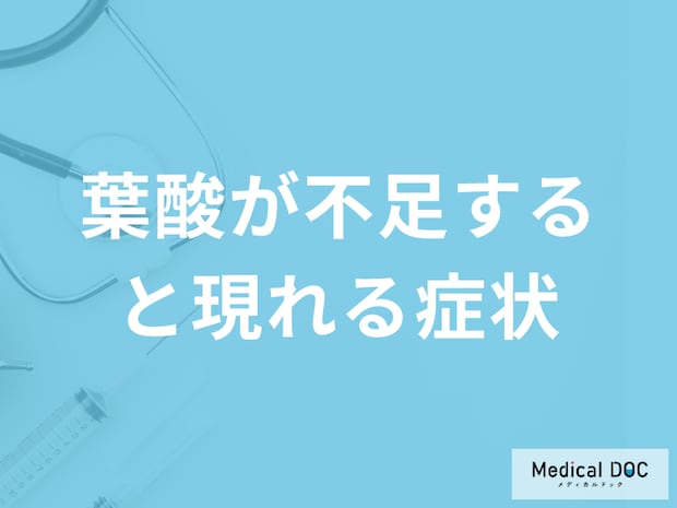 ほうれん草などに含まれる「葉酸が不足すると現れる症状」とは？管理栄養士が解説！