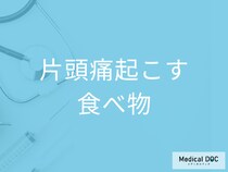 チョコレートやコーヒーが片頭痛の原因!? 避けたほうがいい食べ物を医師が解説!