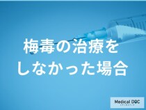 「梅毒を放置」するとどうなるかご存じですか？ 最悪の場合、死に至ることも…【医師監修】