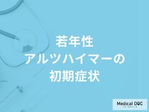 「若年性アルツハイマーの初期症状」はご存知ですか？なりやすい人についても解説！