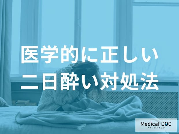 医学的に「正しい二日酔い」の対処法はご存知ですか？【管理栄養士監修】