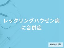難病「レックリングハウゼン病に合併症」はあるのか？治療法も医師が解説！