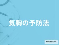 「気胸は再発」するのかご存じですか？予防法について医師が解説！