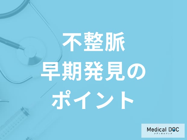 「不整脈」とは？症状・原因・治療法も併せて解説！【医師監修】
