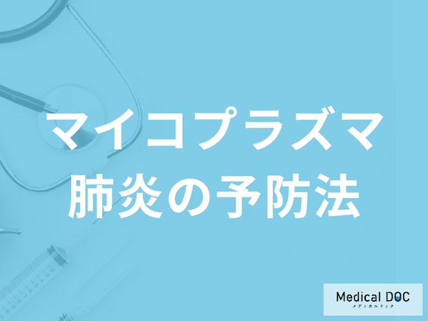 「マイコプラズマ肺炎の予防法」はご存じですか？医師が解説！