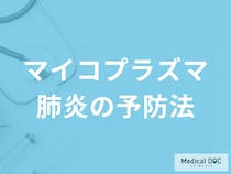 「マイコプラズマ肺炎の予防法」はご存じですか？医師が解説！