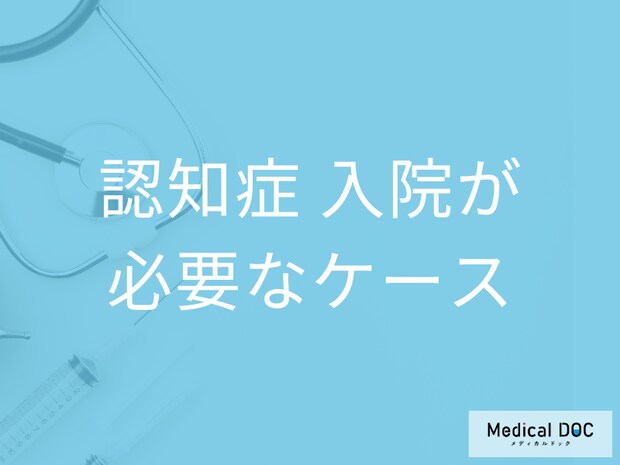 「認知症で入院する」ことはあるのかご存知ですか？ どのような治療を受けるのか介護福祉士に聞く
